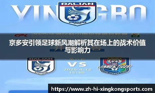 京多安引领足球新风潮解析其在场上的战术价值与影响力