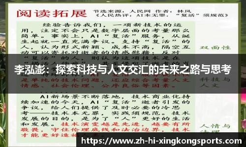李泓澎：探索科技与人文交汇的未来之路与思考