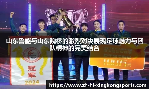 山东鲁能与山东魏桥的激烈对决展现足球魅力与团队精神的完美结合