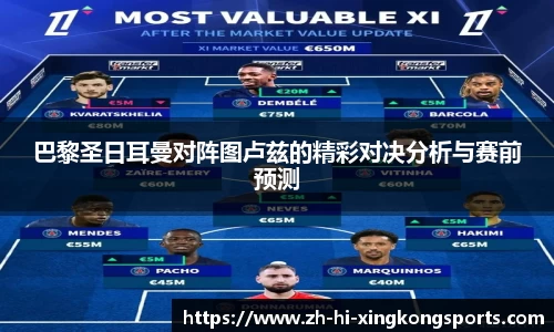 巴黎圣日耳曼对阵图卢兹的精彩对决分析与赛前预测