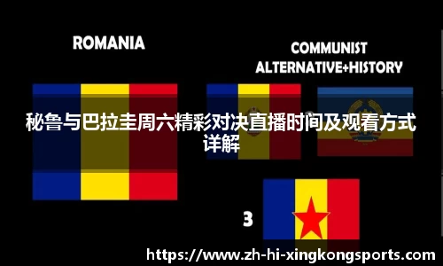 秘鲁与巴拉圭周六精彩对决直播时间及观看方式详解