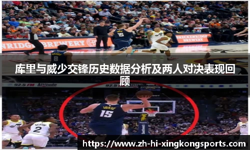 库里与威少交锋历史数据分析及两人对决表现回顾