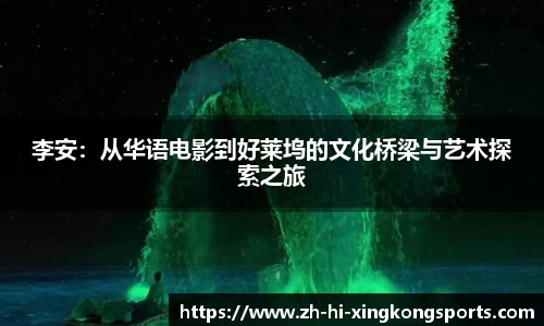 李安：从华语电影到好莱坞的文化桥梁与艺术探索之旅
