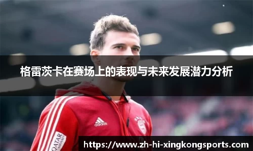 格雷茨卡在赛场上的表现与未来发展潜力分析