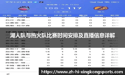 湖人队与热火队比赛时间安排及直播信息详解
