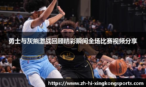 勇士与灰熊激战回顾精彩瞬间全场比赛视频分享