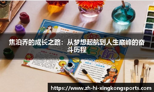焦泊乔的成长之路：从梦想起航到人生巅峰的奋斗历程