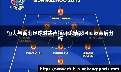 恒大与香港足球对决直播评论精彩回顾及赛后分析