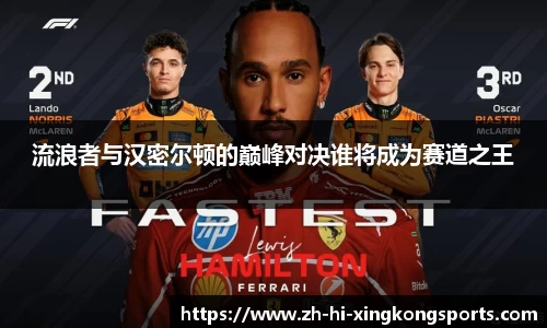 流浪者与汉密尔顿的巅峰对决谁将成为赛道之王