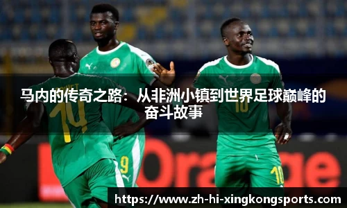 马内的传奇之路：从非洲小镇到世界足球巅峰的奋斗故事