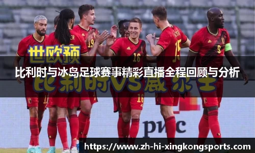 比利时与冰岛足球赛事精彩直播全程回顾与分析