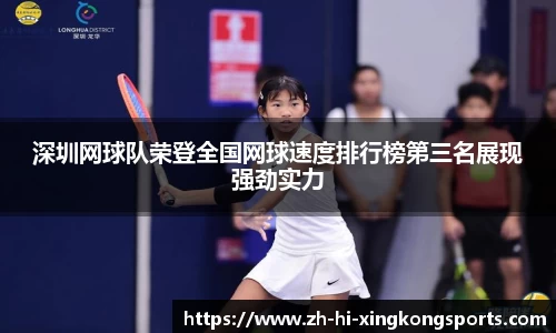 深圳网球队荣登全国网球速度排行榜第三名展现强劲实力