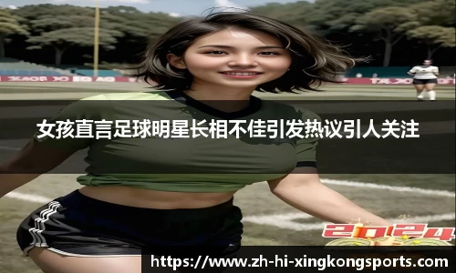 女孩直言足球明星长相不佳引发热议引人关注