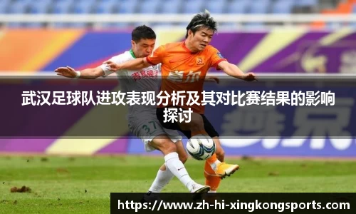 武汉足球队进攻表现分析及其对比赛结果的影响探讨