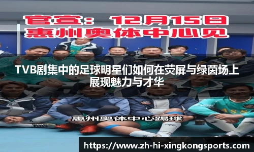 TVB剧集中的足球明星们如何在荧屏与绿茵场上展现魅力与才华