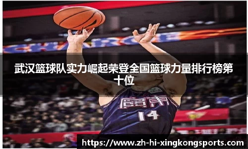 武汉篮球队实力崛起荣登全国篮球力量排行榜第十位