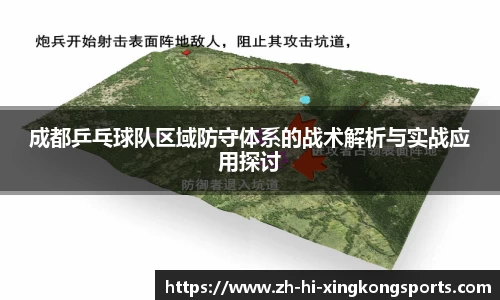 成都乒乓球队区域防守体系的战术解析与实战应用探讨