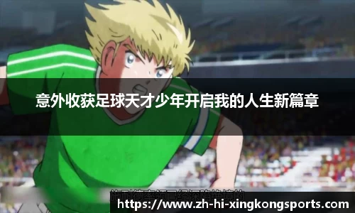 意外收获足球天才少年开启我的人生新篇章