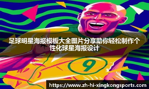 足球明星海报模板大全图片分享助你轻松制作个性化球星海报设计