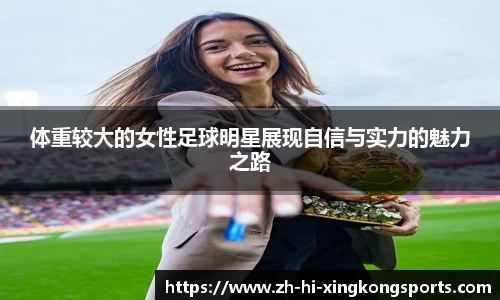 体重较大的女性足球明星展现自信与实力的魅力之路