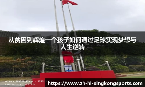 从贫困到辉煌一个孩子如何通过足球实现梦想与人生逆转
