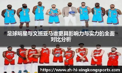 足球明星与文班亚马谁更具影响力与实力的全面对比分析