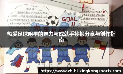 热爱足球明星的魅力与成就手抄报分享与创作指南