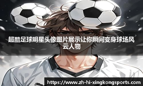 超酷足球明星头像图片展示让你瞬间变身球场风云人物