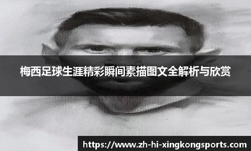 梅西足球生涯精彩瞬间素描图文全解析与欣赏