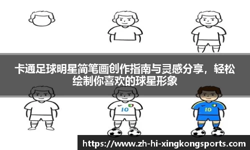 卡通足球明星简笔画创作指南与灵感分享，轻松绘制你喜欢的球星形象