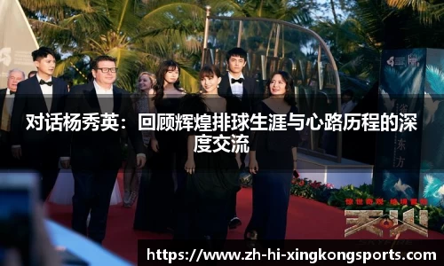 对话杨秀英：回顾辉煌排球生涯与心路历程的深度交流