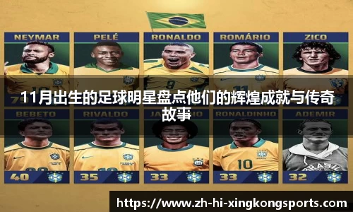 11月出生的足球明星盘点他们的辉煌成就与传奇故事
