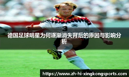 德国足球明星为何逐渐消失背后的原因与影响分析