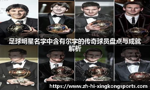 足球明星名字中含有尔字的传奇球员盘点与成就解析