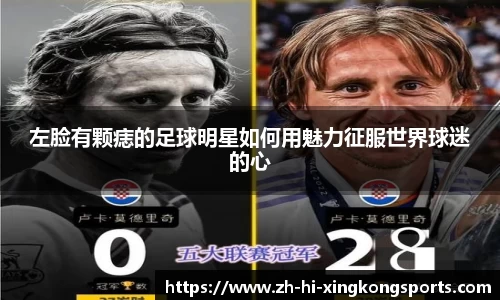 左脸有颗痣的足球明星如何用魅力征服世界球迷的心