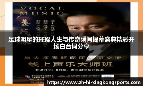 足球明星的璀璨人生与传奇瞬间揭幕盛典精彩开场白台词分享